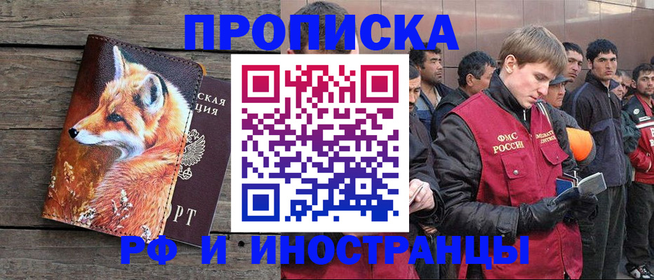 прописка для работы в Краснознаменске